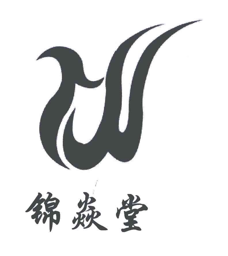 锦焱堂