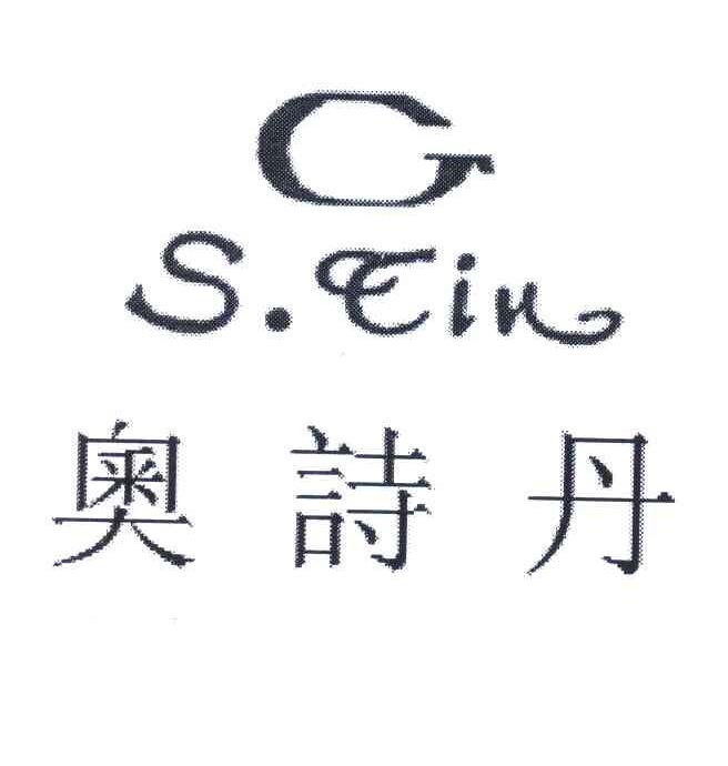 奥诗丹 GSTIN
