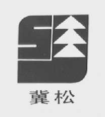 冀松