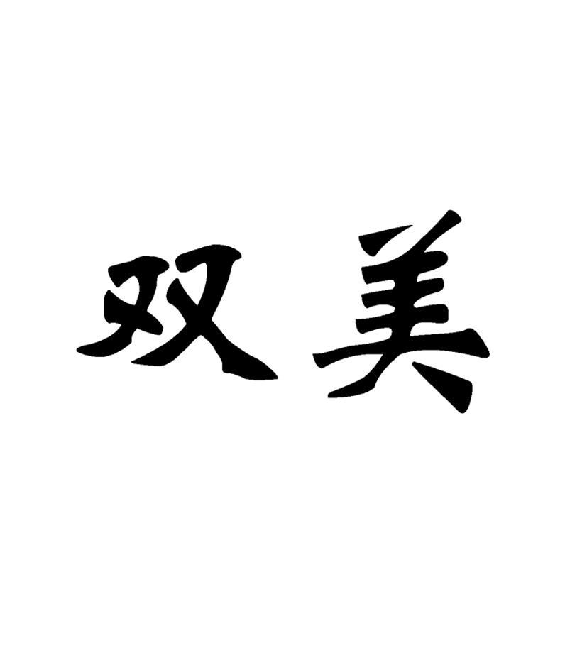 双美