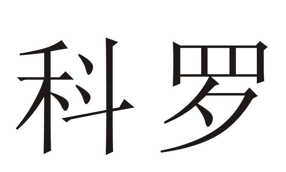 科罗