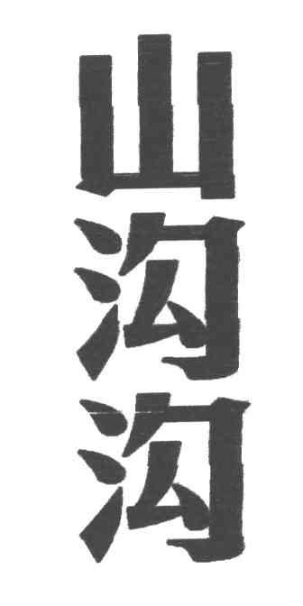 山沟沟