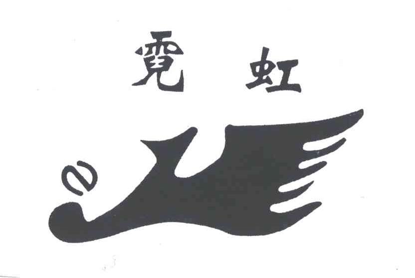 霓虹