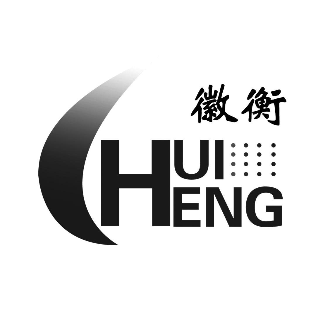 徽衡