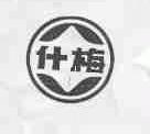 什梅