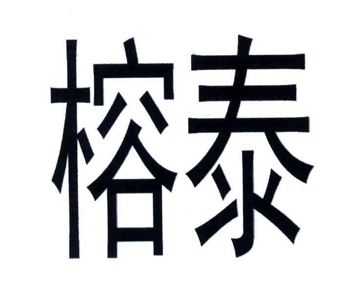 榕泰