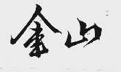 金山
