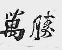 万胜