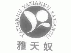 雅天奴