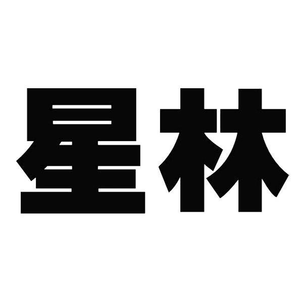 星林