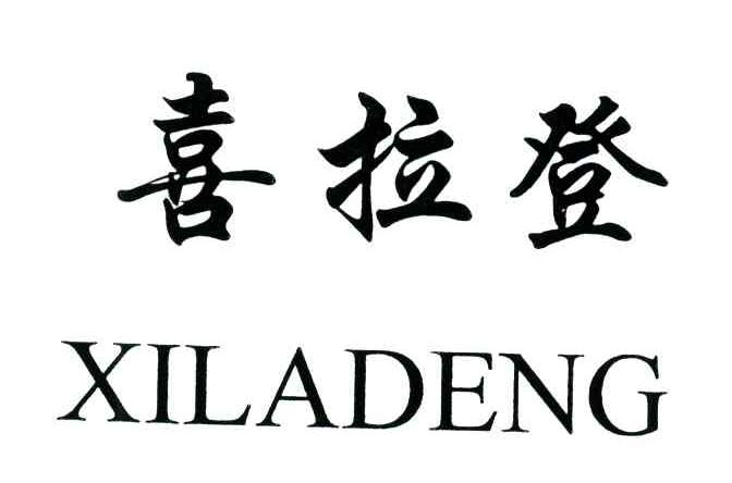 喜拉登