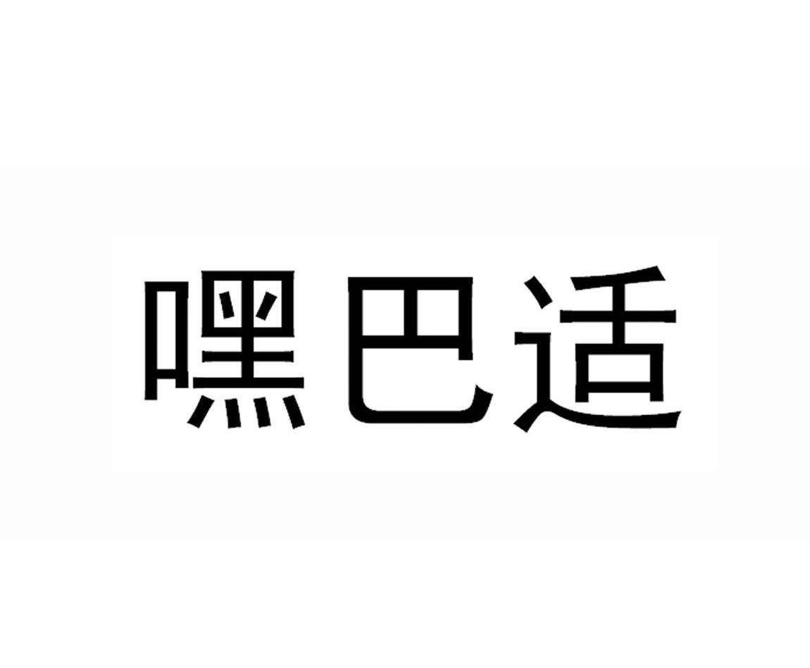 嘿巴适