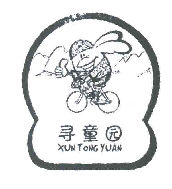 寻童园