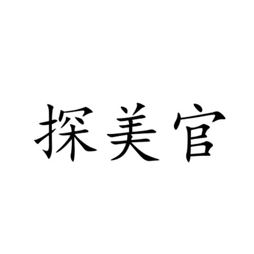 探美官