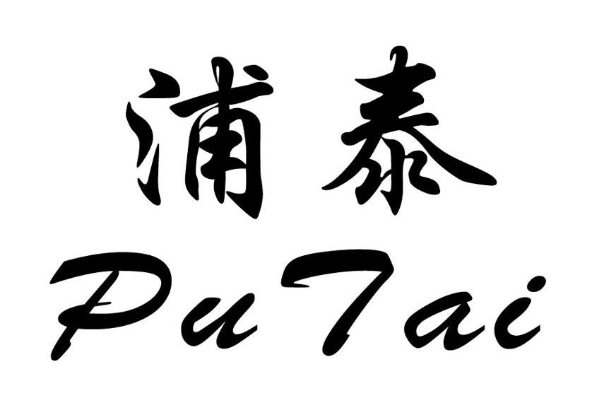 浦泰