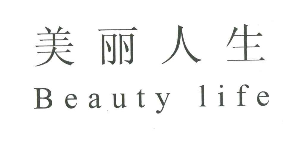 美丽人生