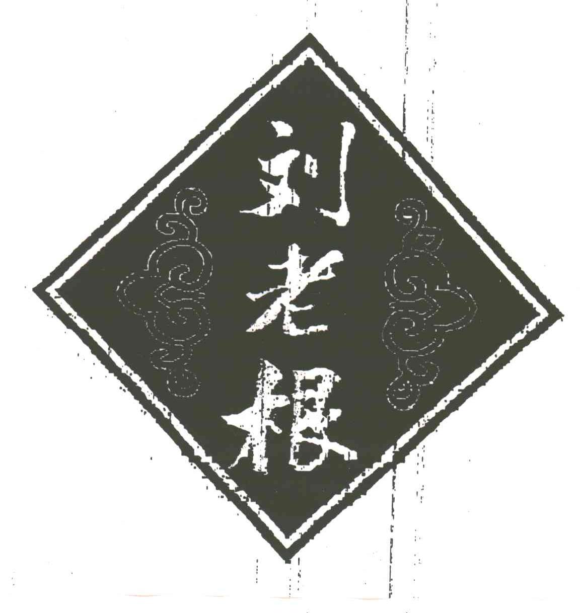 刘老根