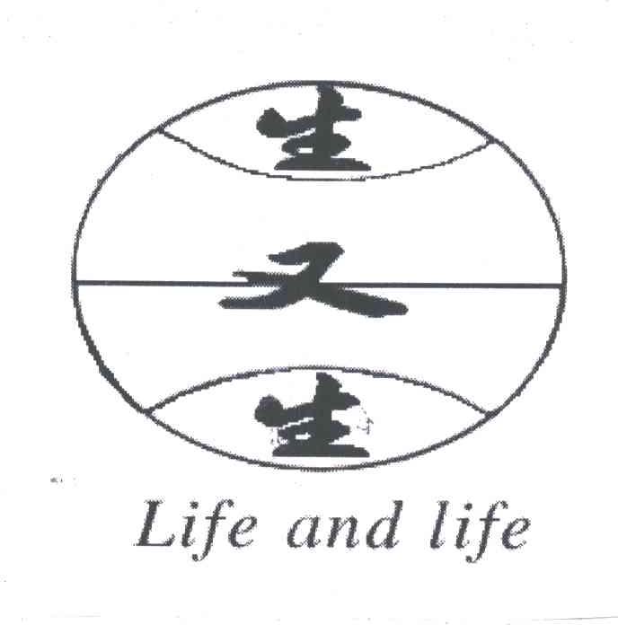 生又生