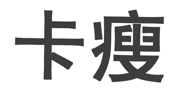 卡瘦