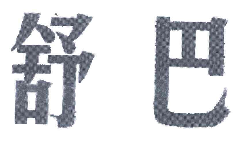 舒巴