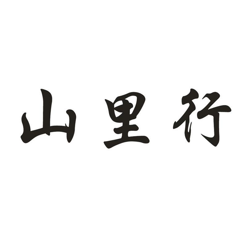山里行