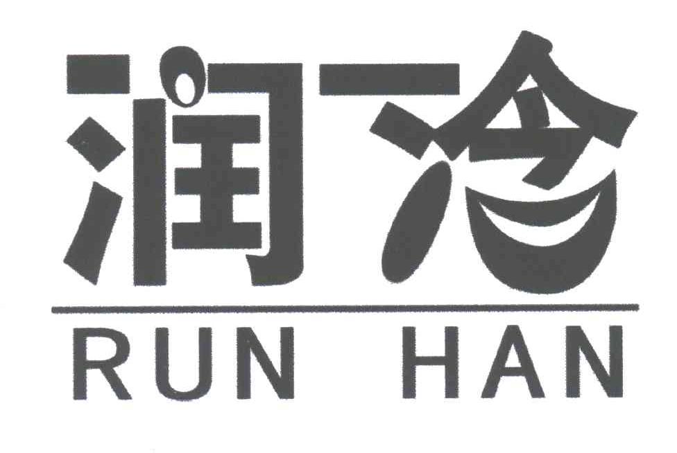润浛