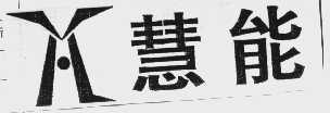慧能