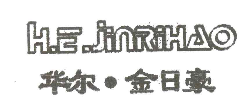 华尔金日豪
