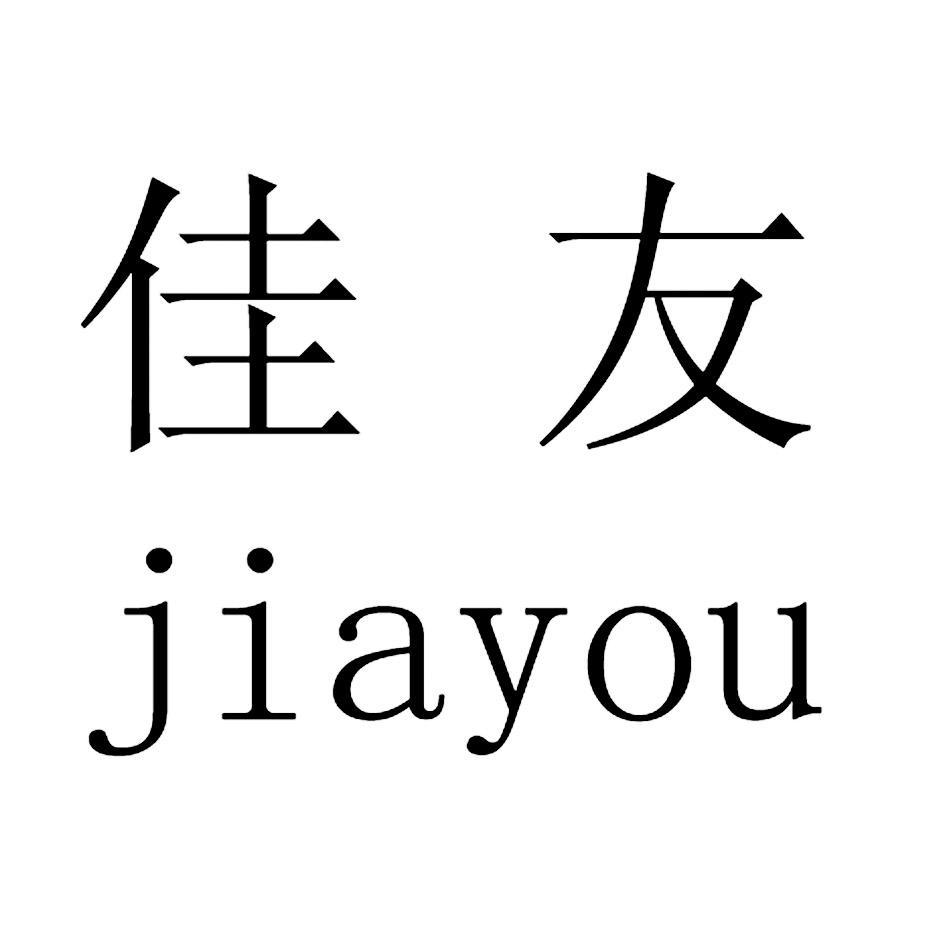 佳友