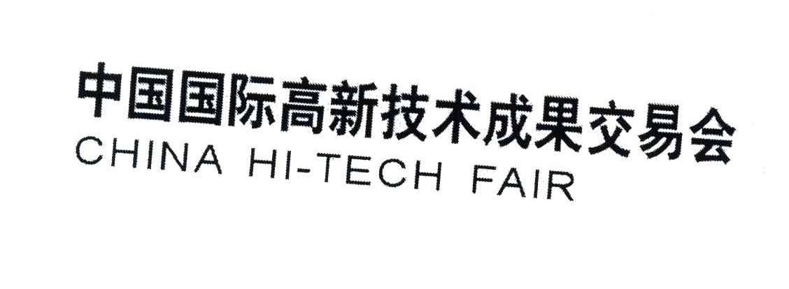中国国际高新技术成果交易会;CHINA HI-TECH FAIR