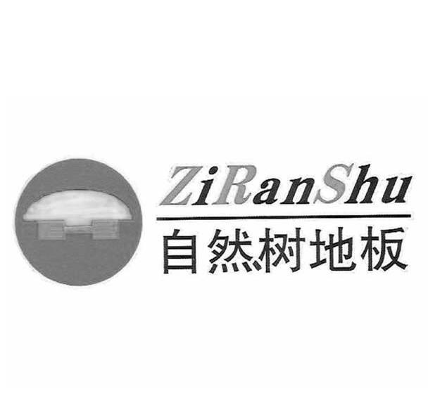 自然树地板 ZIRANSHU
