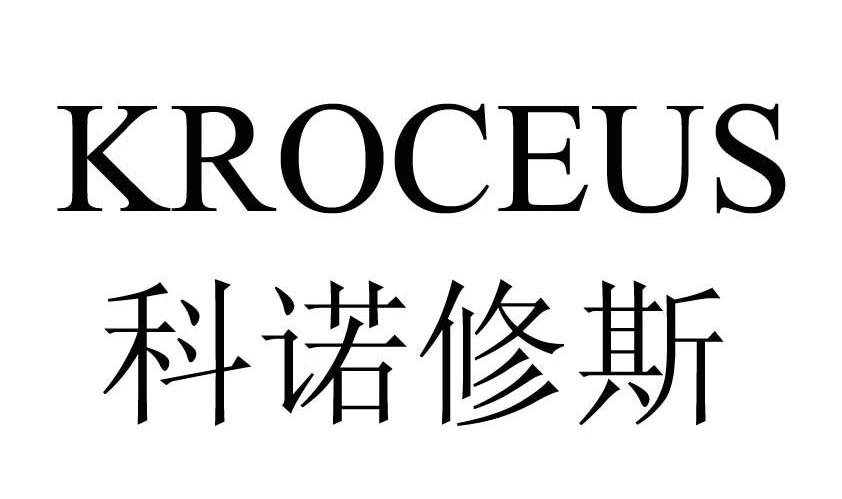 科诺修斯 KROCEUS