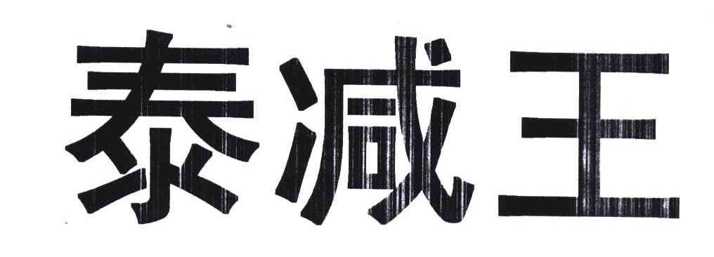 泰减王