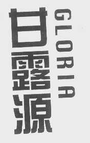 甘露源   GLORIA