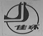 佳环