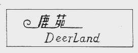 鹿苑   DEERLAND