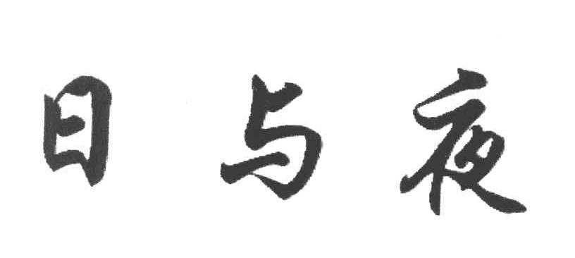日与夜