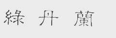 绿丹兰