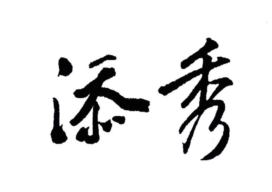 添秀