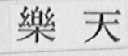 乐天