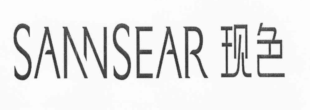 现色 SANNSEAR