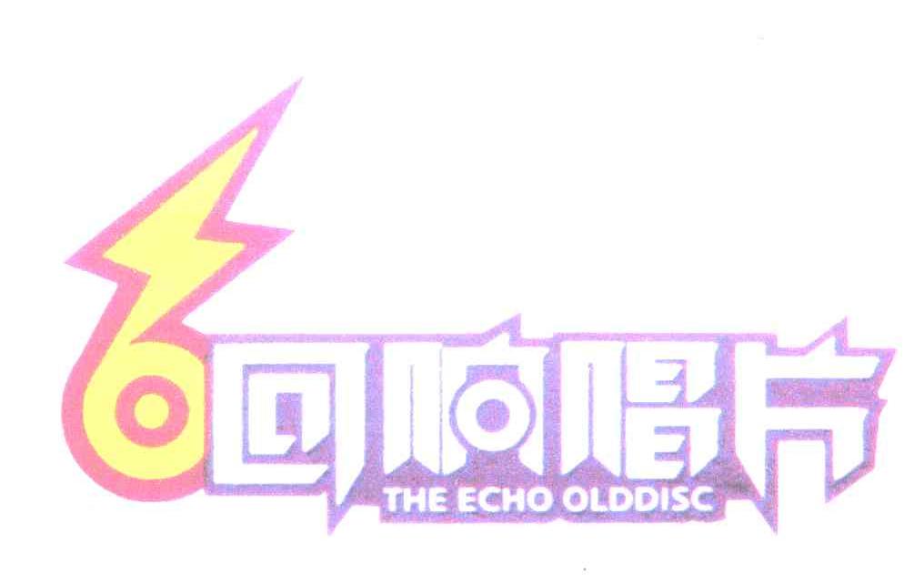 回响唱片 THE ECHO OLDDISC