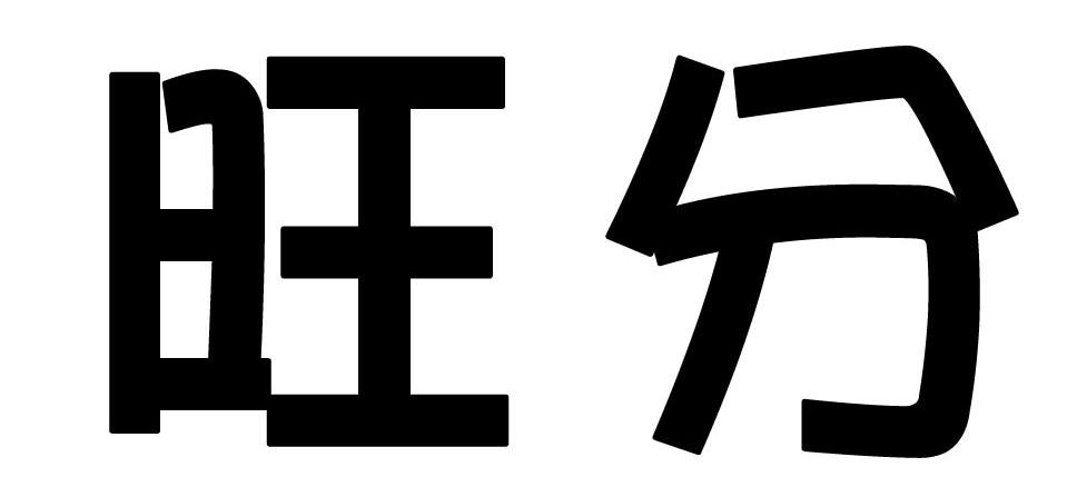 旺分