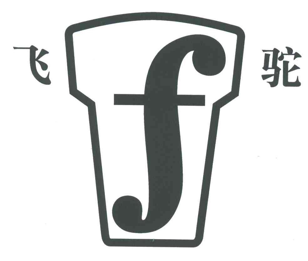 飞驼;F