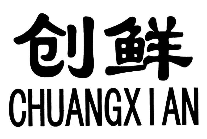 创鲜