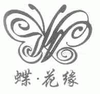 蝶花缘