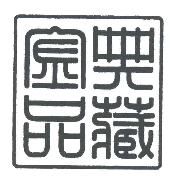 典藏金品