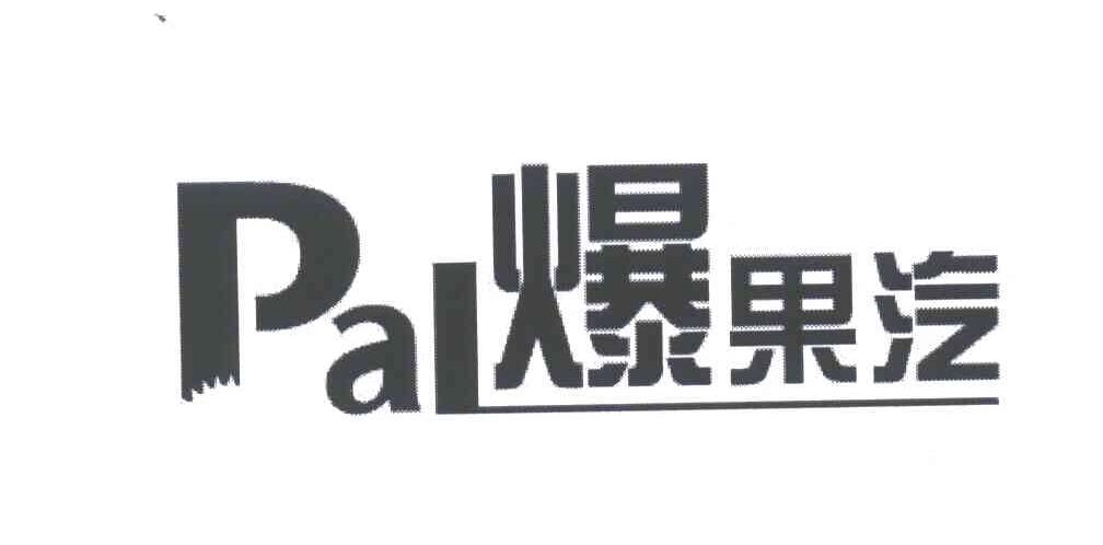 爆果汽;PAL