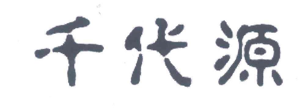 千代源