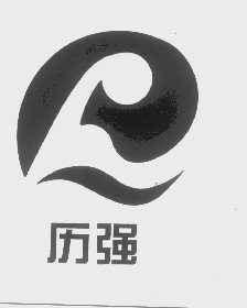 历强